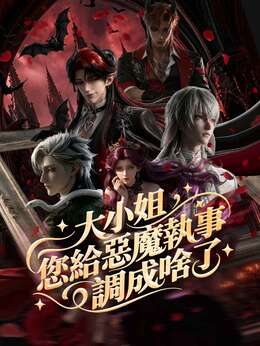 大小姐，您給惡魔執事調成啥了