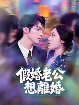 假婚老公想離婚