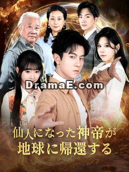 仙人になった神帝が地球に帰還する