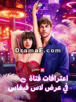 اعترافات راقصة استعراضية في فيغاس