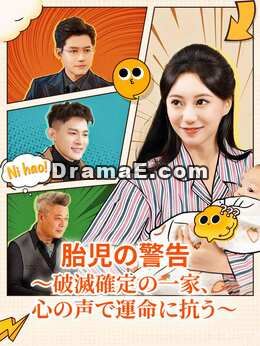 [吹き替え版]胎児の警告 ～破滅確定の一家、心の声で運命に抗う～