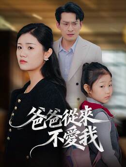 爸爸從來不愛我