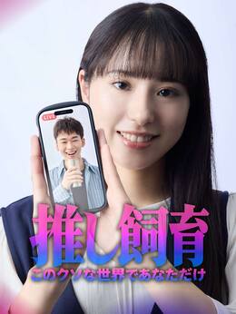 推し飼育 このクソな世界であなただけ