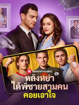 หลังหย่า ได้พี่ชายสามคนคอยเอาใจ