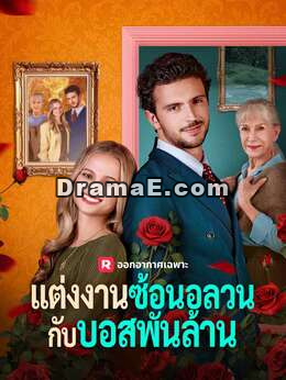 (พากย์) แต่งงานซ้อนอลวนกับบอสพันล้าน