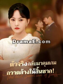 ตัวจริงกลับมาคุมเกม กวาดล้างให้สิ้นซาก!
