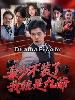棄少不裝了，我就是九爺