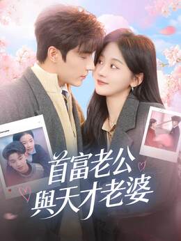 首富老公與天才老婆
