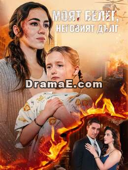Моят белег, неговият дълг