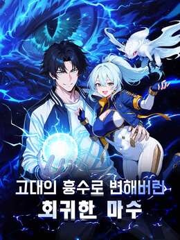 고대의 흉수로 변해버린 회귀한 마수