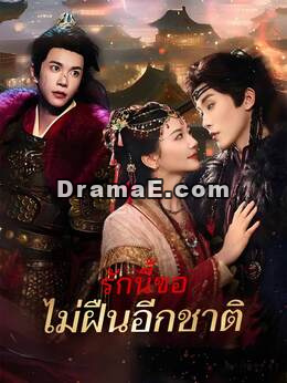 (พากย์) รักนี้ขอไม่ฝืนอีกชาติ