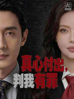 真心付出，判我有罪