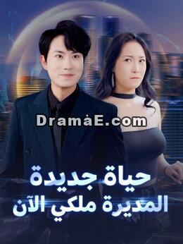 حياة جديدة المديرة ملكي الآن