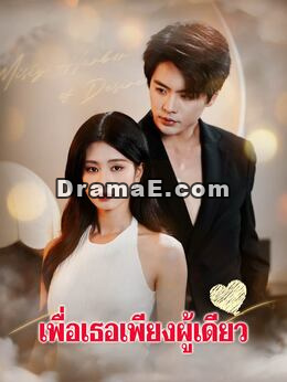 เพื่อเธอเพียงผู้เดียว