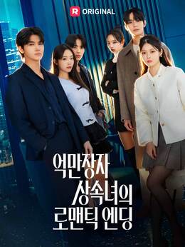 억만장자 상속녀의 로맨틱 엔딩