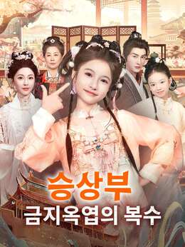 [더빙]승상부 금지옥엽의 복수