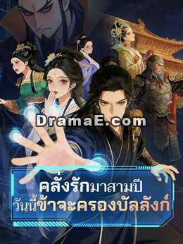 คลั่งรักมาสามปี วันนี้ข้าจะครองบัลลังก์