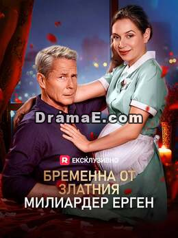 Бременна от златния милиардер ерген