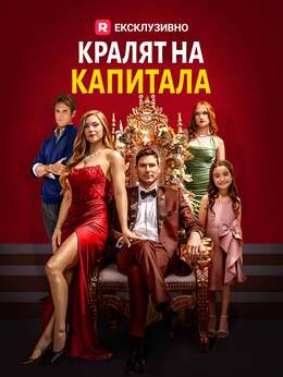 Кралят на капитала