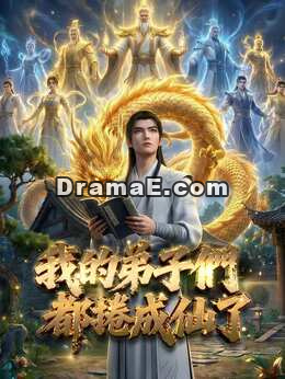 我的弟子們都捲成仙了