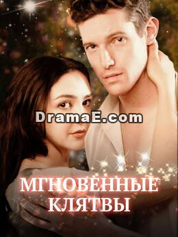 Мгновенные клятвы