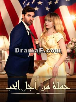حملة من أجل الحب