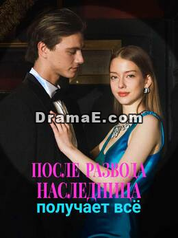 После развода наследница получает всё