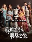 報應在她轉身之後