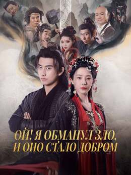 Ой! Я обманул зло, и оно стало добром