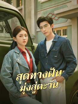 สุดทางฝัน มุ่งสู่ตะวัน