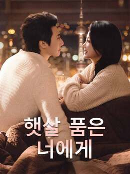 햇살 품은 너에게