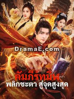 คัมภีร์ทมิฬพลิกชะตา สู่จุดสูงสุด