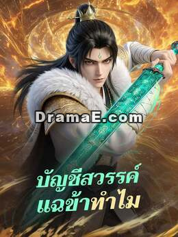บัญชีสวรรค์แฉข้าทำไม