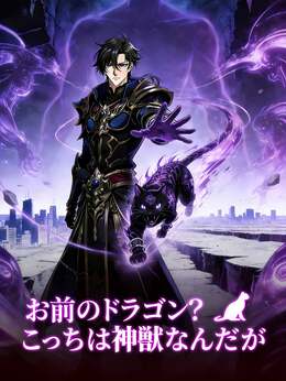 お前のドラゴン？こっちは神獣なんだが