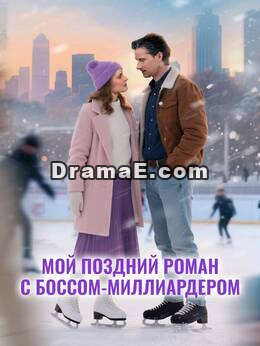 Мой поздний роман с боссом-миллиардером