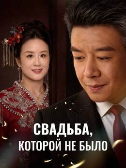 Свадьба, которой не было