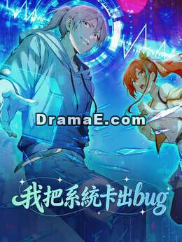 我把系統卡出bug