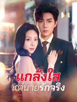 แกล้งใสแต่นายรักจริง