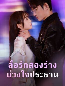 สื่อรักสองร่าง บ่วงใจประธาน