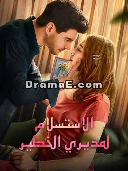 الاستسلام لمديري الخطير