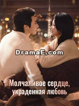 Молчаливое сердце, украденная любовь