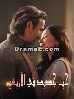 حب جديد في الأربعين
