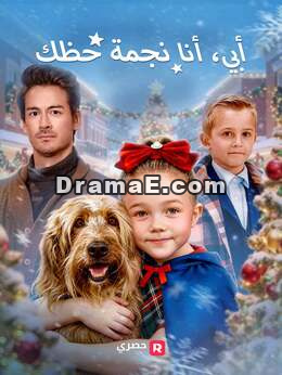 أبي، أنا نجمة حظك