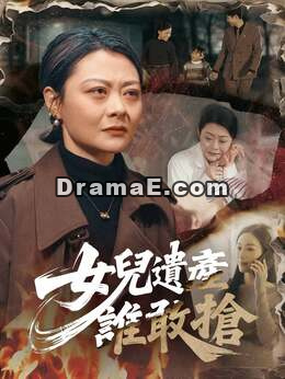 女兒遺產，誰敢搶