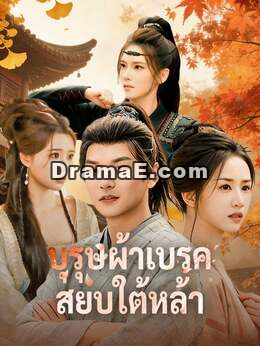 บุรุษผ้าเบรคสยบใต้หล้า