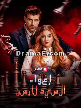 إغواء السيد لارسن