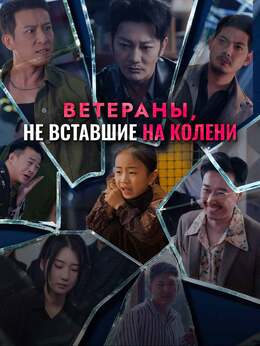 Ветераны, не вставшие на колени