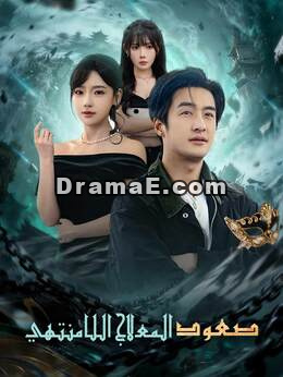 صعود المعالج اللامنتهي