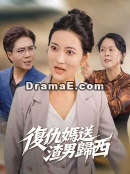 復仇媽送渣男歸西