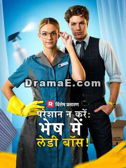 परेशान न करें: भेष में लेडी बॉस!